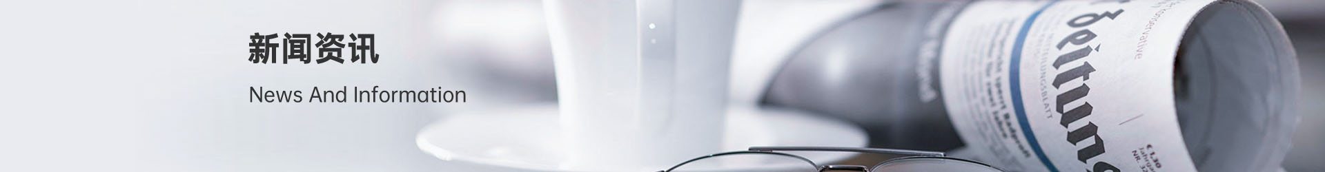 新闻资讯